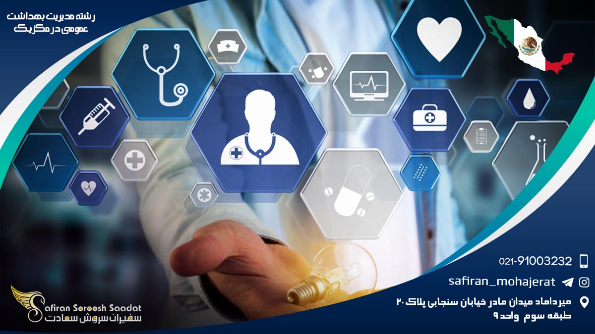 رشته مدیریت بهداشت عمومی در مکزیک