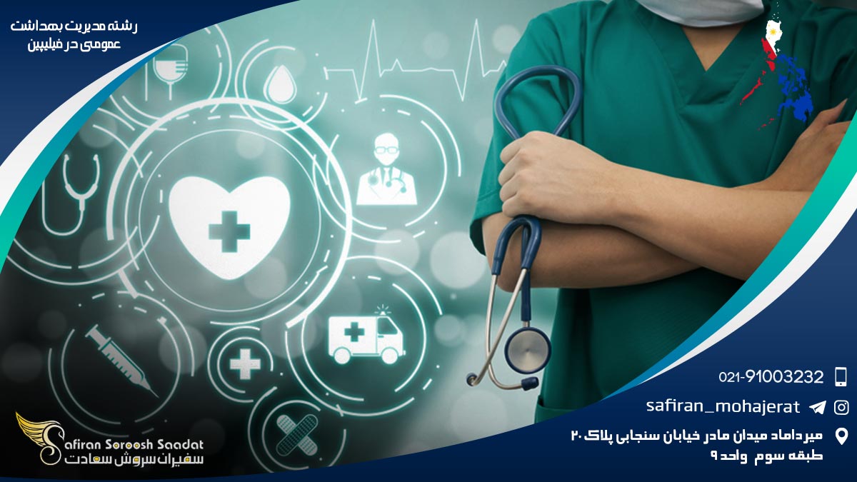 کار رشته مدیریت بهداشت عمومی در فیلیپین رشته مدیریت بهداشت عمومی در فیلیپین