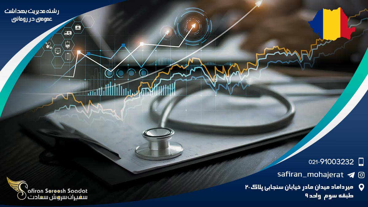 هزینه تحصیل رشته مدیریت بهداشت عمومی در رومانی رشته مدیریت بهداشت عمومی در رومانی