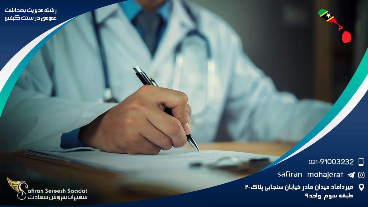 درآمد رشته مدیریت بهداشت عمومی در سنت کیتس رشته مدیریت بهداشت عمومی در سنت کیتس