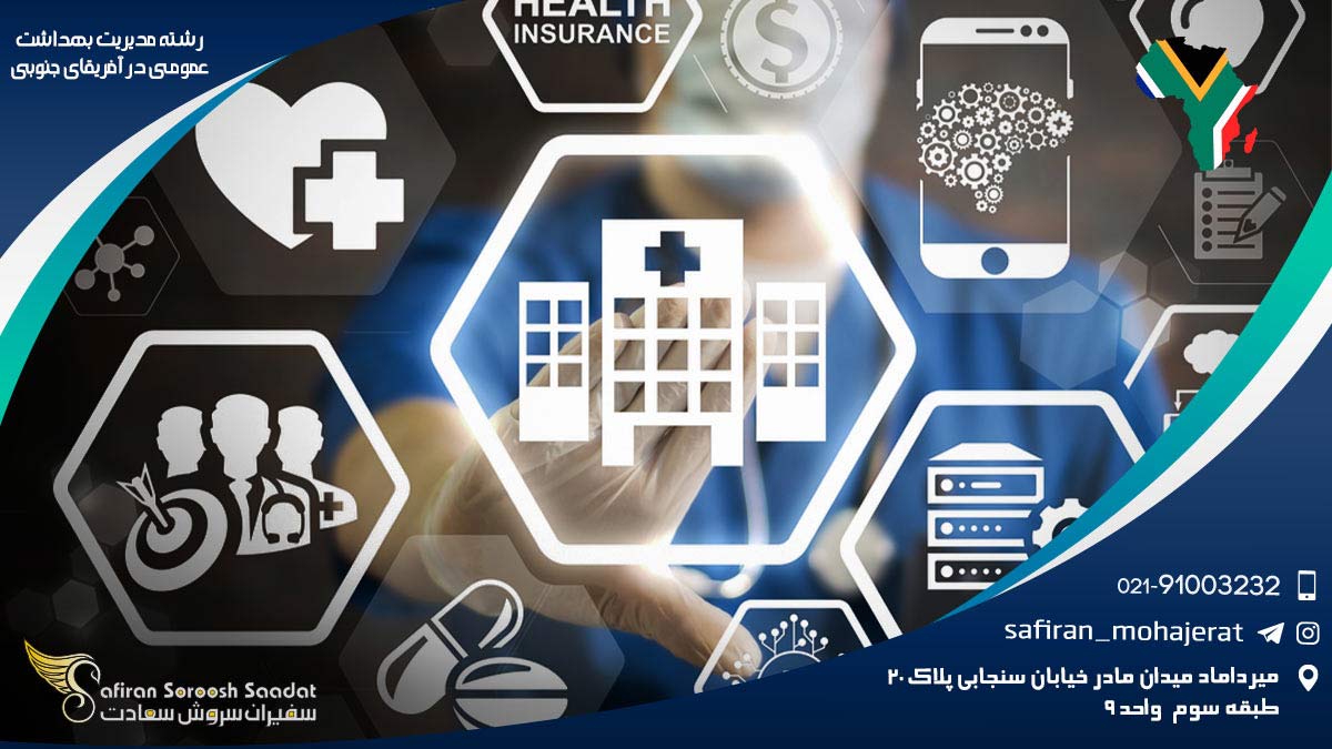 کار رشته مدیریت بهداشت عمومی در آفریقای جنوبی رشته مدیریت بهداشت عمومی در آفریقای جنوبی