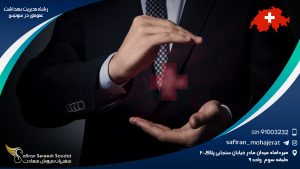 رشته مدیریت بهداشت عمومی در سوئیس