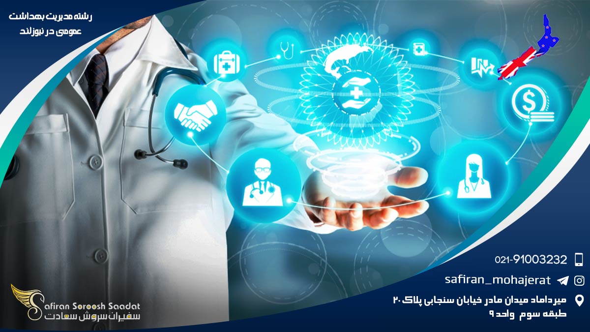هزینه تحصیل رشته مدیریت بهداشت عمومی در نیوزلند رشته مدیریت بهداشت عمومی در نیوزلند
