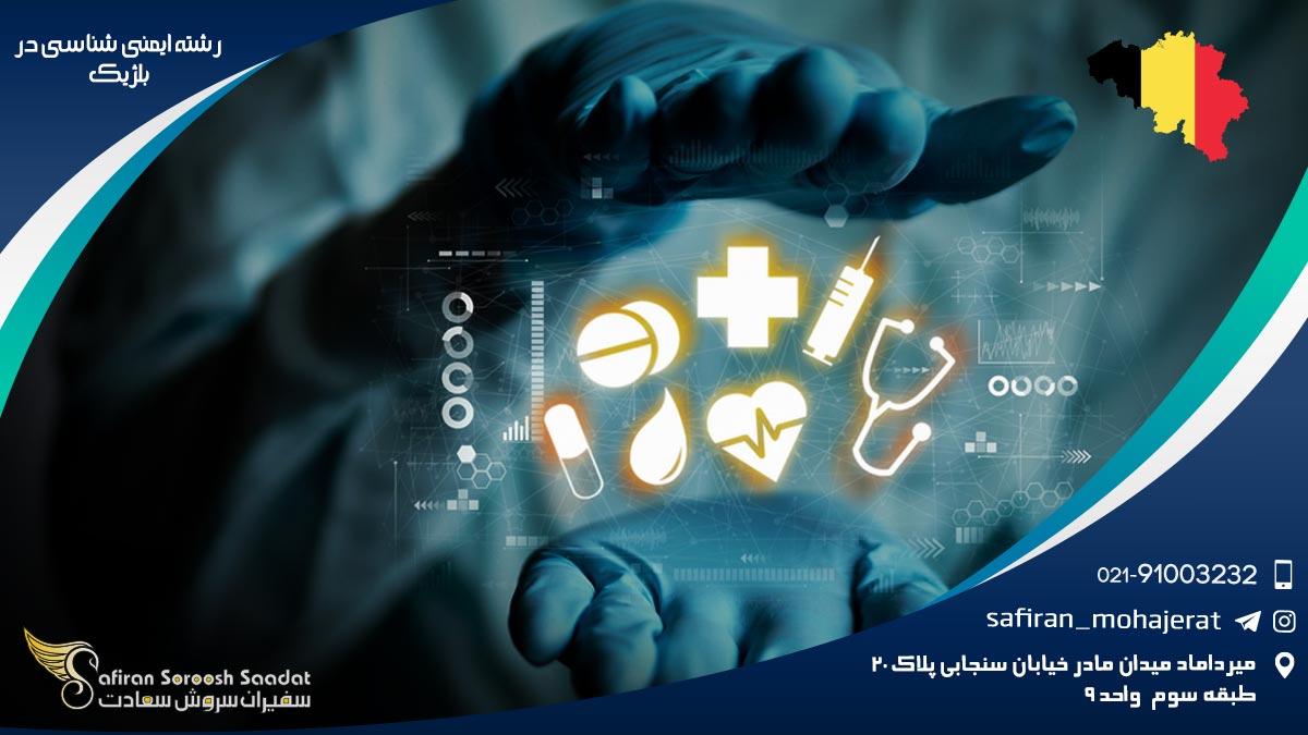 رشته ایمنی شناسی در بلژیک