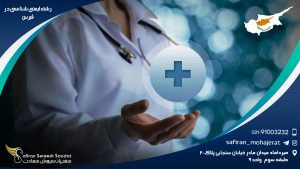 رشته ایمنی شناسی در قبرس