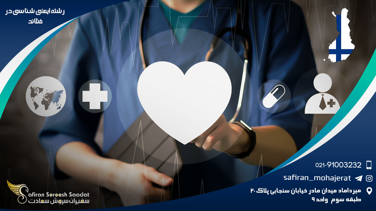 کار رشته ایمنی شناسی در فنلاند رشته ایمنی شناسی در فنلاند