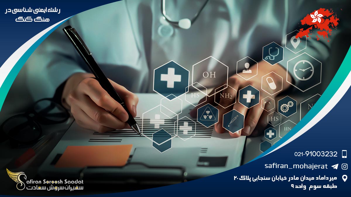 کار رشته ایمنی شناسی در هنگ کنگ رشته ایمنی شناسی در هنگ کنگ