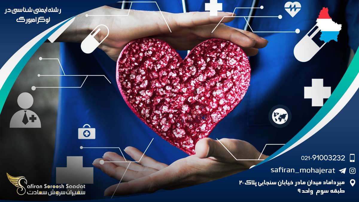 تحصیل رشته ایمنی شناسی در لوکزامبورگ رشته ایمنی شناسی در لوکزامبورگ