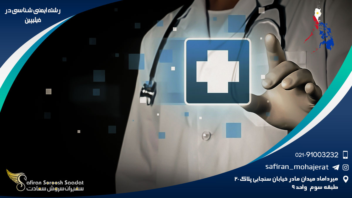 هزینه تحصیل رشته ایمنی شناسی در فیلیپین رشته ایمنی شناسی در فیلیپین