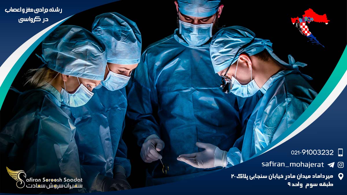 رشته جراحی مغز و اعصاب در کرواسی