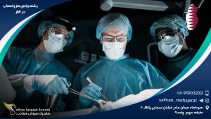 رشته جراحی مغز و اعصاب در قطر