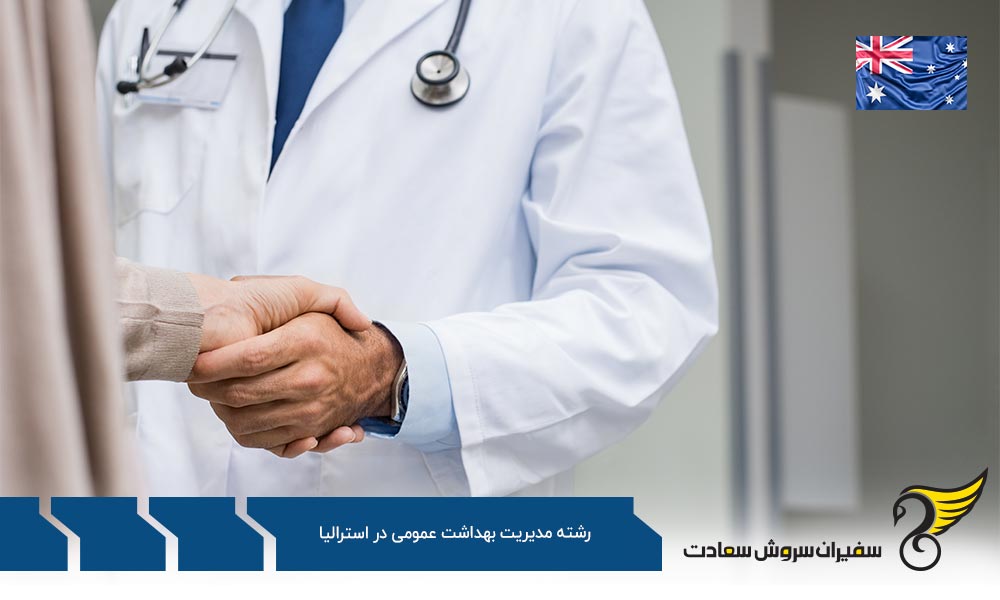 چالش های مالی تحصیل رشته مدیریت بهداشت عمومی در استرالیا