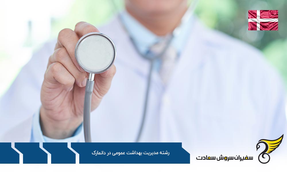 شرایط مالی برای تحصیل رشته مدیریت بهداشت عمومی در دانمارک