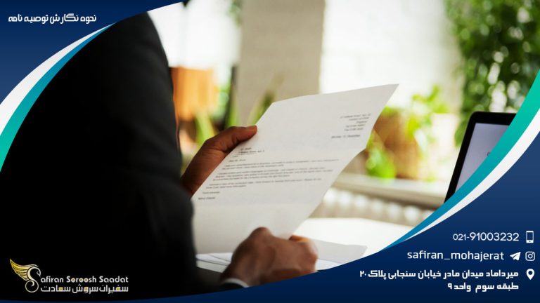 نحوه نگارش توصیه نامه