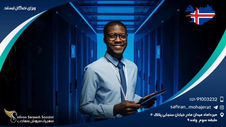 ویزای نخبگان ایسلند