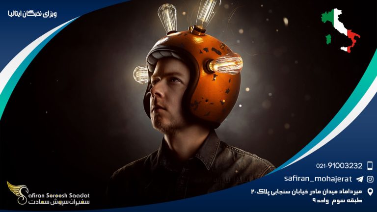 ویزای نخبگان ایتالیا