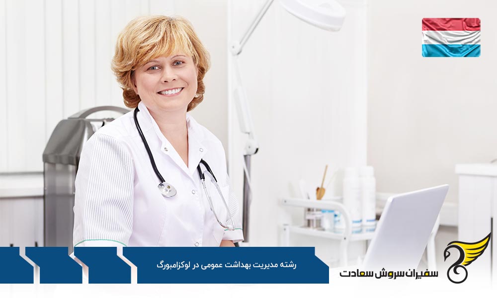 اخذ ویزا و تحصیل رشته مدیریت بهداشت عمومی در لوکزامبورگ