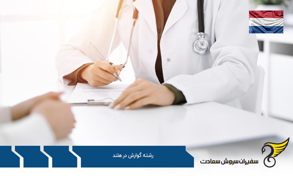 اخذ ویزا برای تحصیل در رشته گوارش در هلند