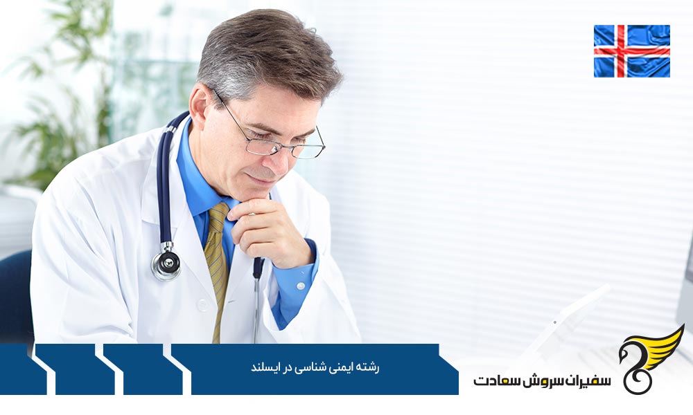 اخذ ویزا برای تحصیل در رشته ایمنی شناسی در ایسلند