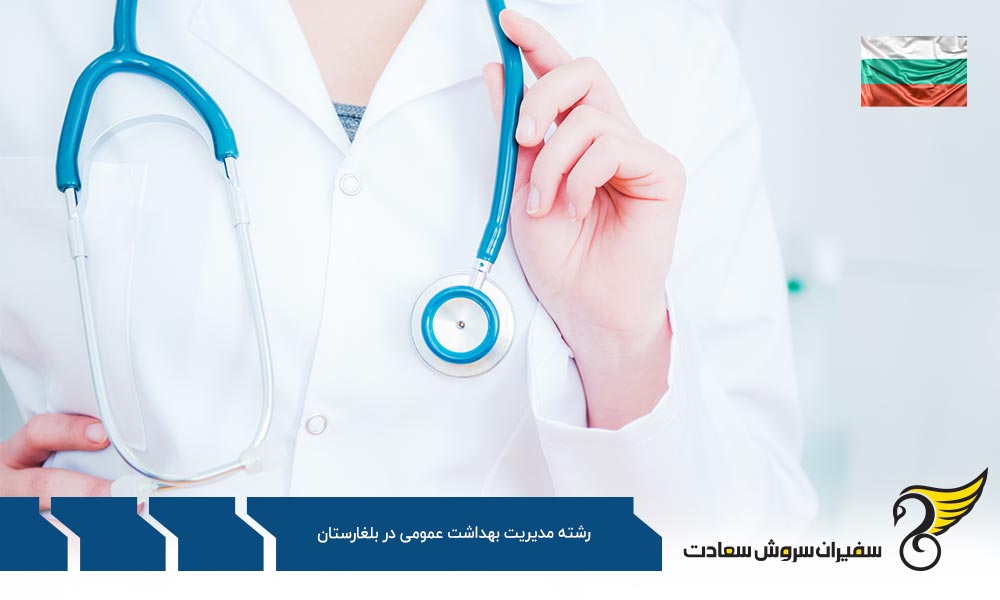اخذ ویزا برای تحصیل در رشته مدیریت بهداشت عمومی در بلغارستان