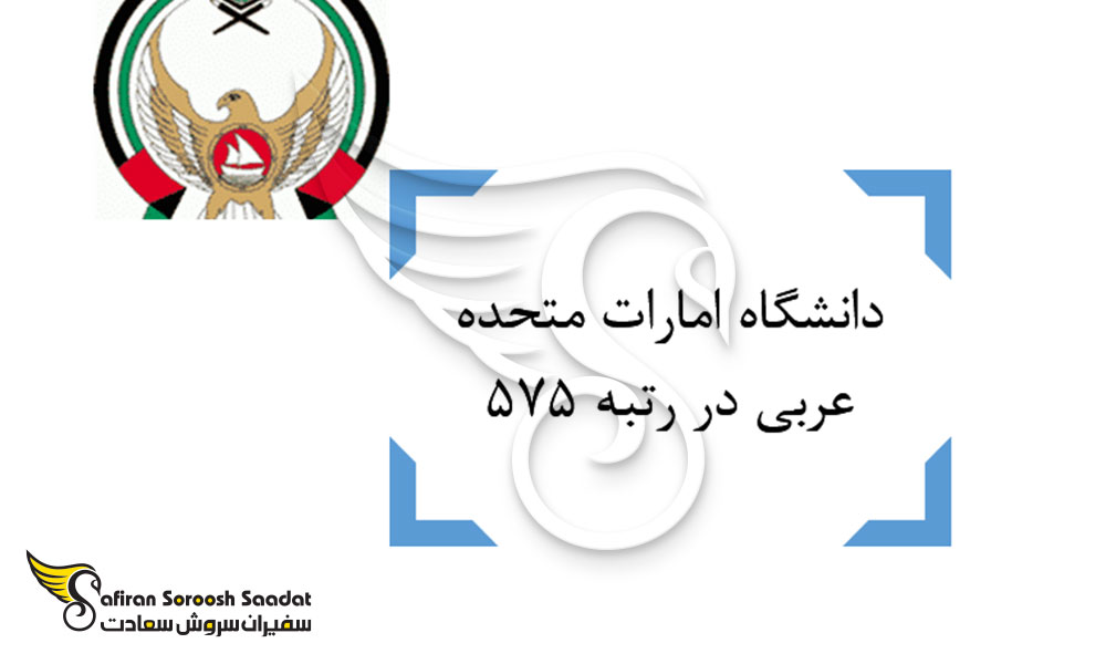 رتبه دانشگاه امارات متحده عربی