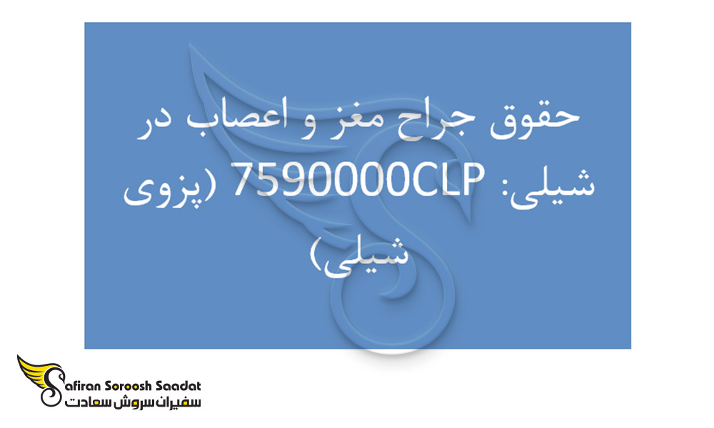 حقوق جراح مغز و اعصاب در شیلی