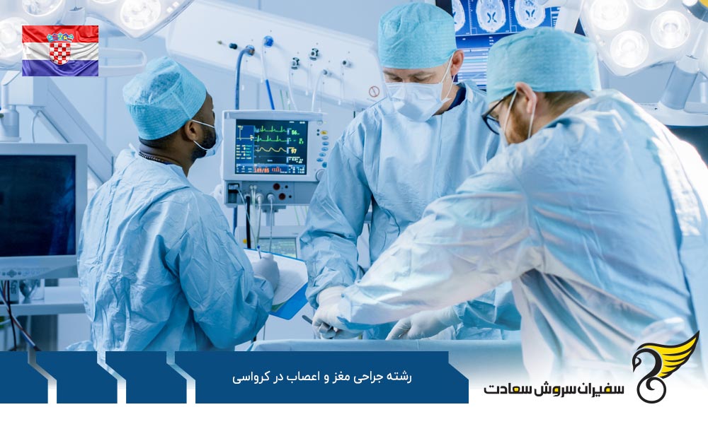 تحصیل رشته جراحی مغز و اعصاب در کرواسی