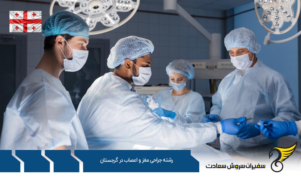 تحصیل رشته جراحی مغز و اعصاب در گرجستان