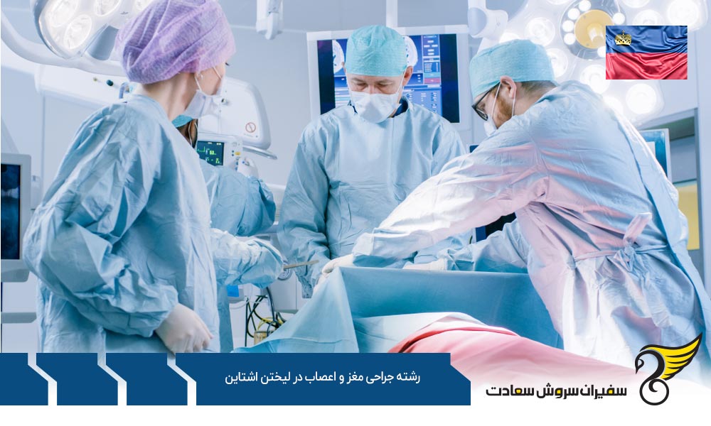 تحصیل رشته جراحی مغز و اعصاب در لیختن اشتاین