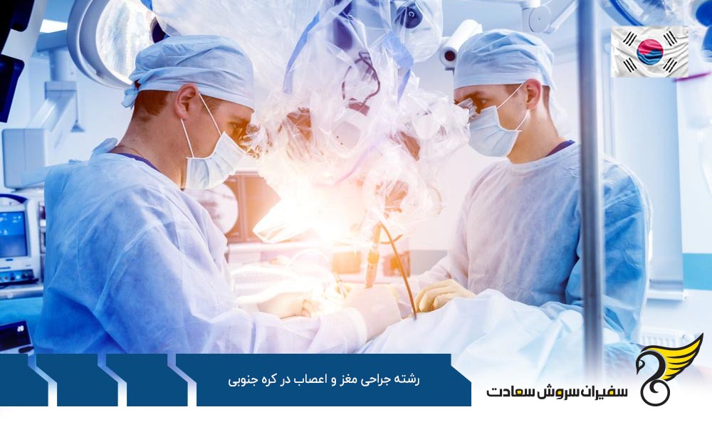 تحصیل رشته جراحی مغز و اعصاب در کره جنوبی