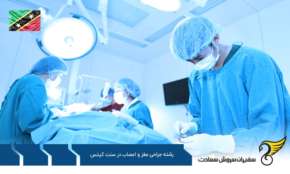 تحصیل رشته جراحی مغز و اعصاب در سنت کیتس