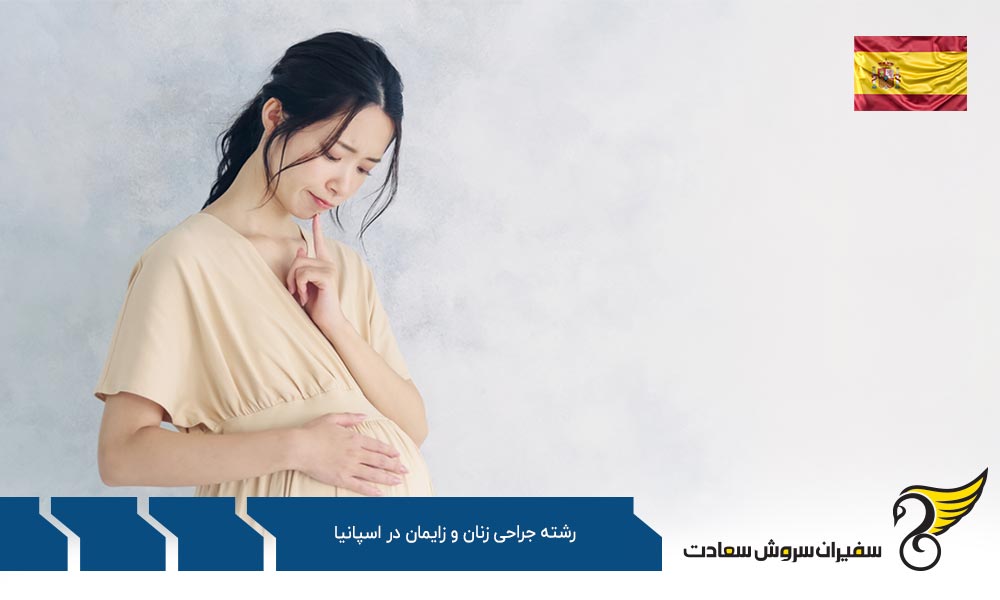 تحصیل رشته جراحی زنان و زایمان در اسپانیا