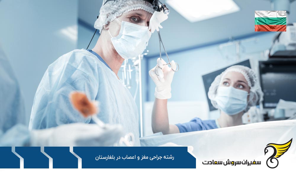 شرایط تحصیل رشته جراحی مغز و اعصاب در بلغارستان