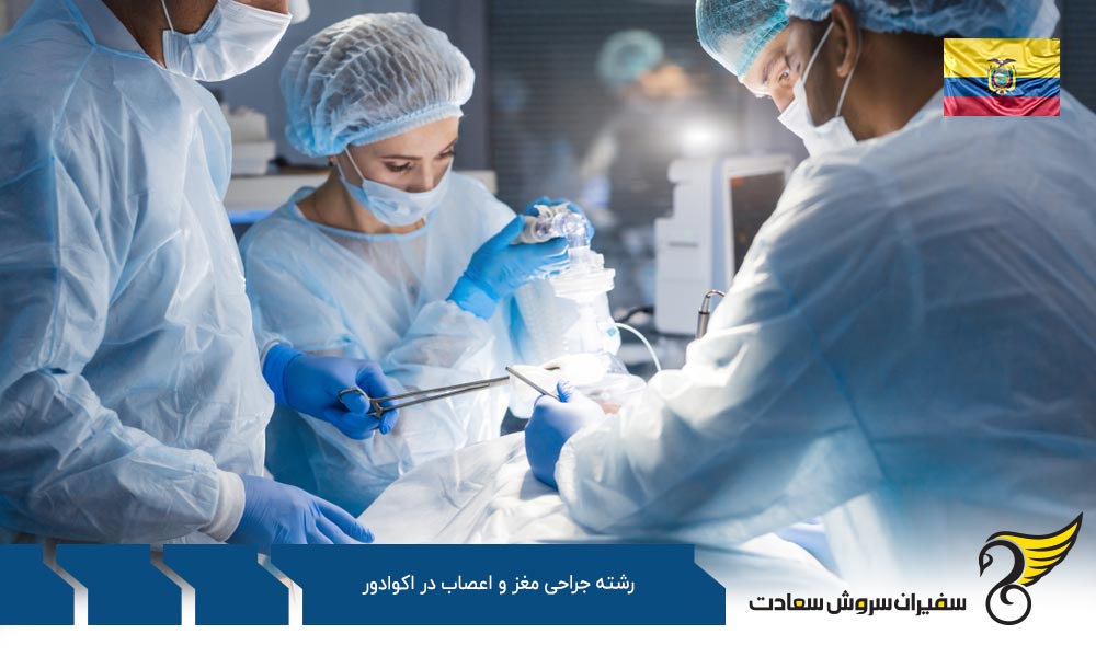 شرایط تحصیل رشته جراحی مغز و اعصاب در اکوادور