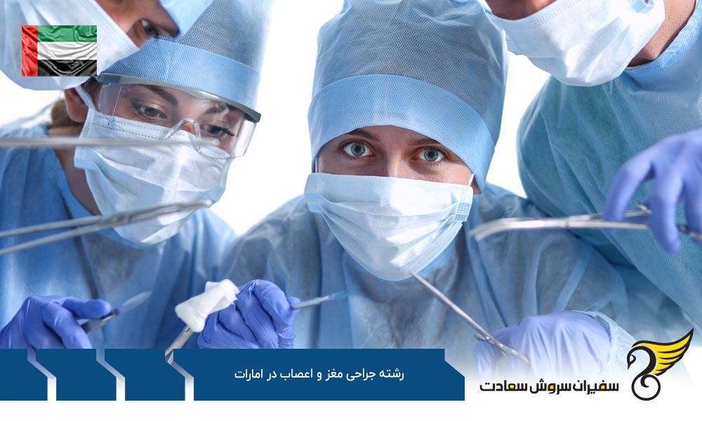 شرایط تحصیل رشته جراحی مغز و اعصاب در امارات