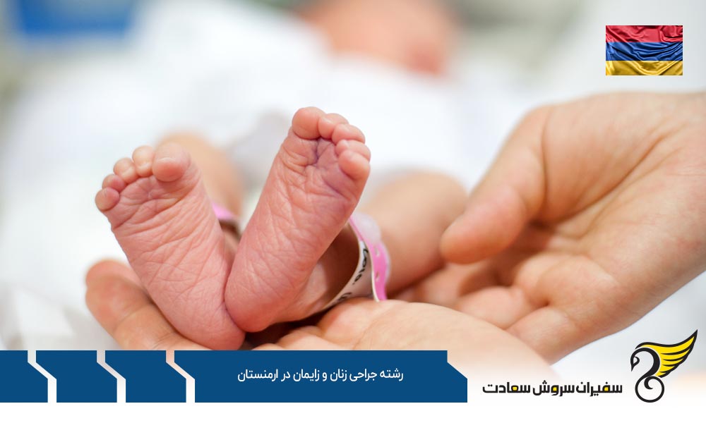 شرایط تحصیل رشته جراحی زنان و زایمان در ارمنستان