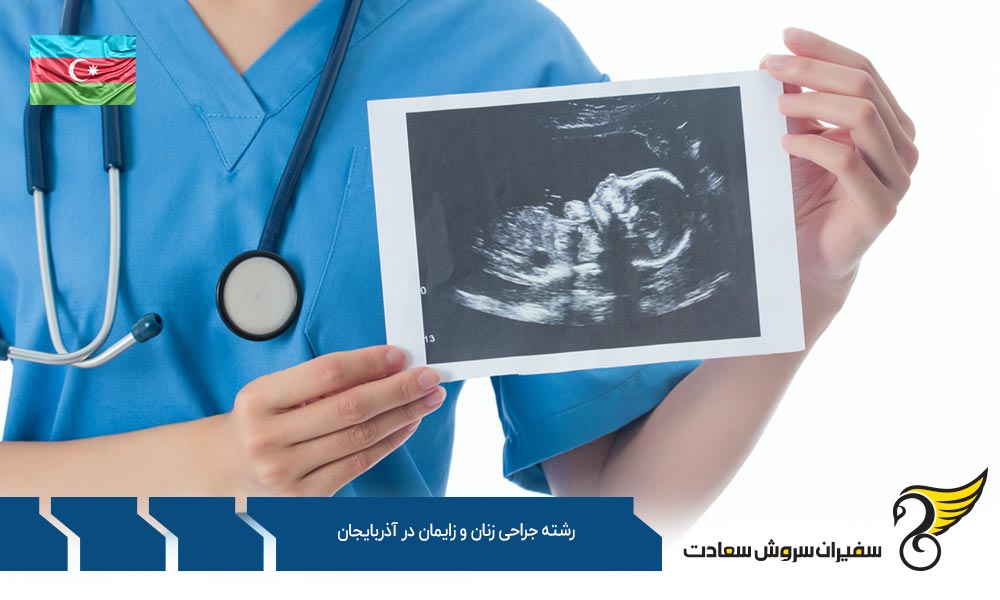 شرایط تحصیل رشته جراحی زنان و زایمان در آذربایجان