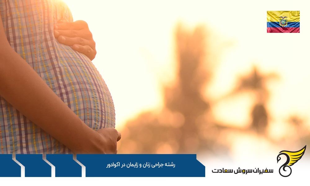 شرایط تحصیل رشته جراحی زنان و زایمان در اکوادور