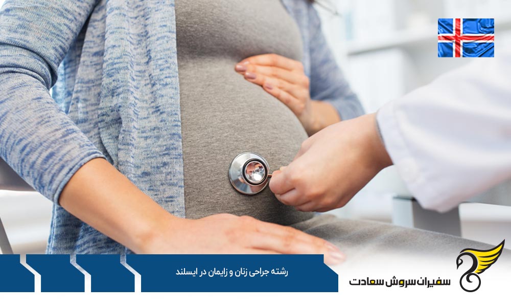 شرایط تحصیل رشته جراحی زنان و زایمان در ایسلند