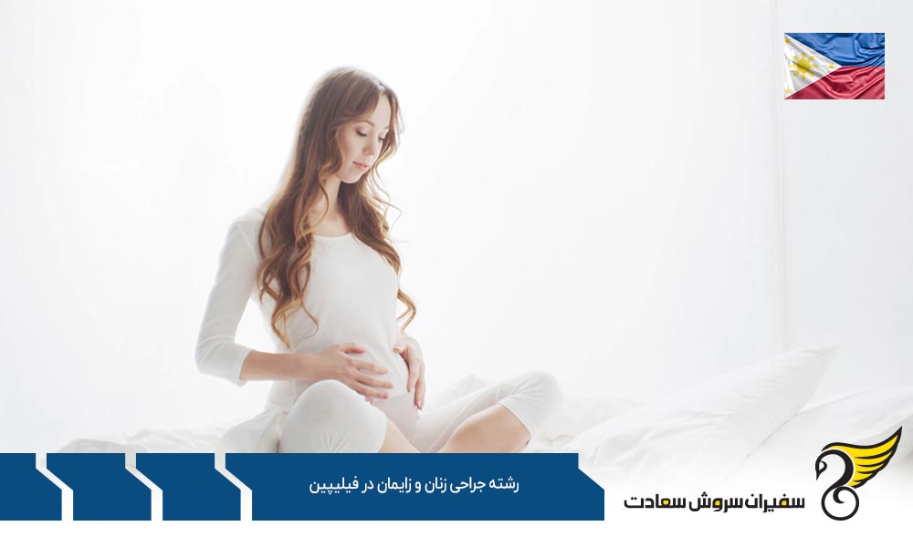 شرایط تحصیل رشته جراحی زنان و زایمان در فیلیپین