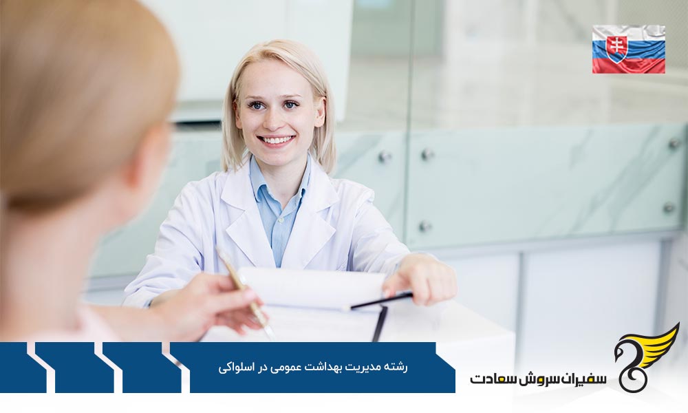 شرایط تحصیل رشته مدیریت بهداشت عمومی در اسلواکی