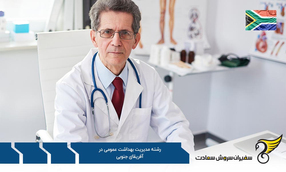 شرایط تحصیل رشته مدیریت بهداشت عمومی در آفریقای جنوبی