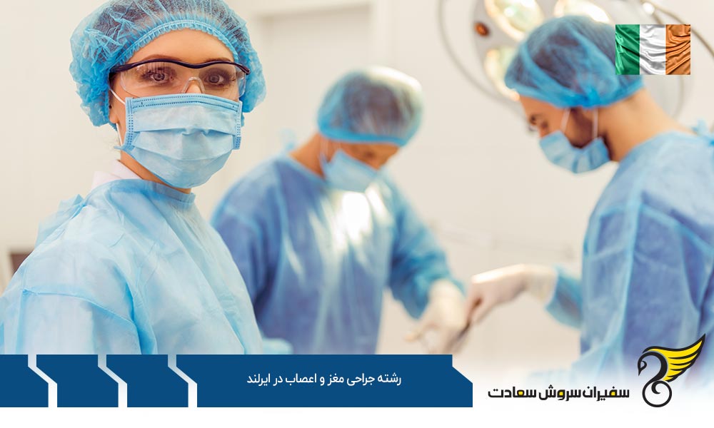 تحصیل رشته جراحی مغز و اعصاب در ایرلند