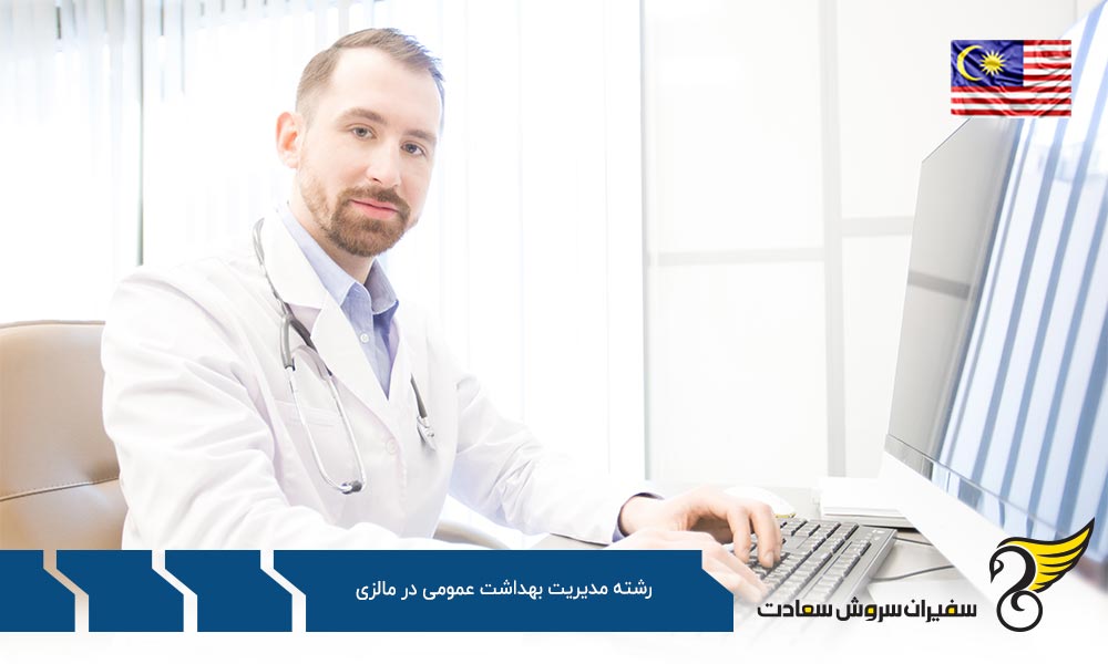 تحصیل رشته مدیریت بهداشت عمومی در مالزی