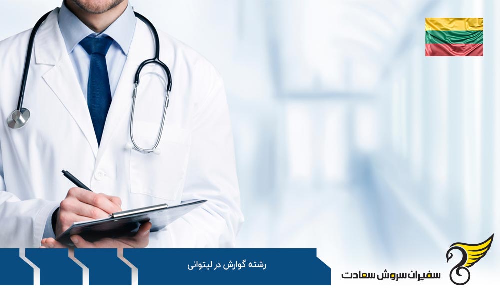 بهترین دانشگاه ها برای تحصیل رشته گوارش در لیتوانی