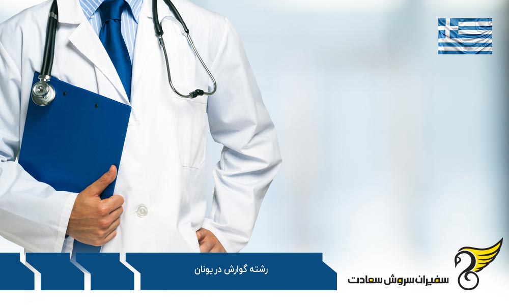 بهترین دانشگاه ها برای رشته گوارش در یونان
