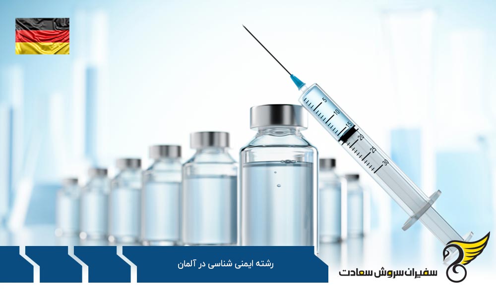 بهترین دانشگاه ها برای تحصیل رشته ایمنی شناسی در آلمان