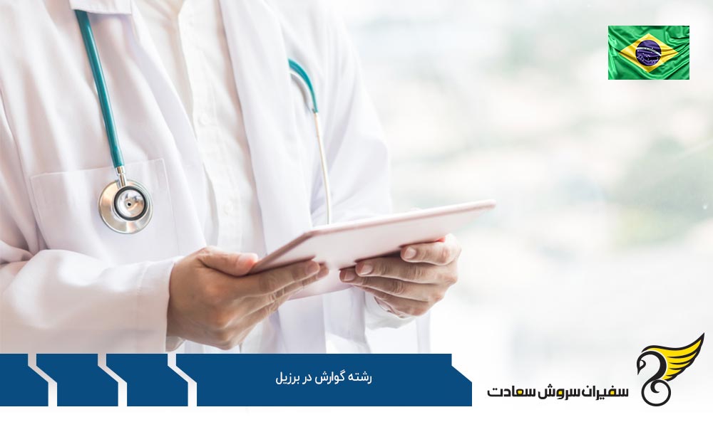 هزینه تحصیل رشته گوارش در برزیل
