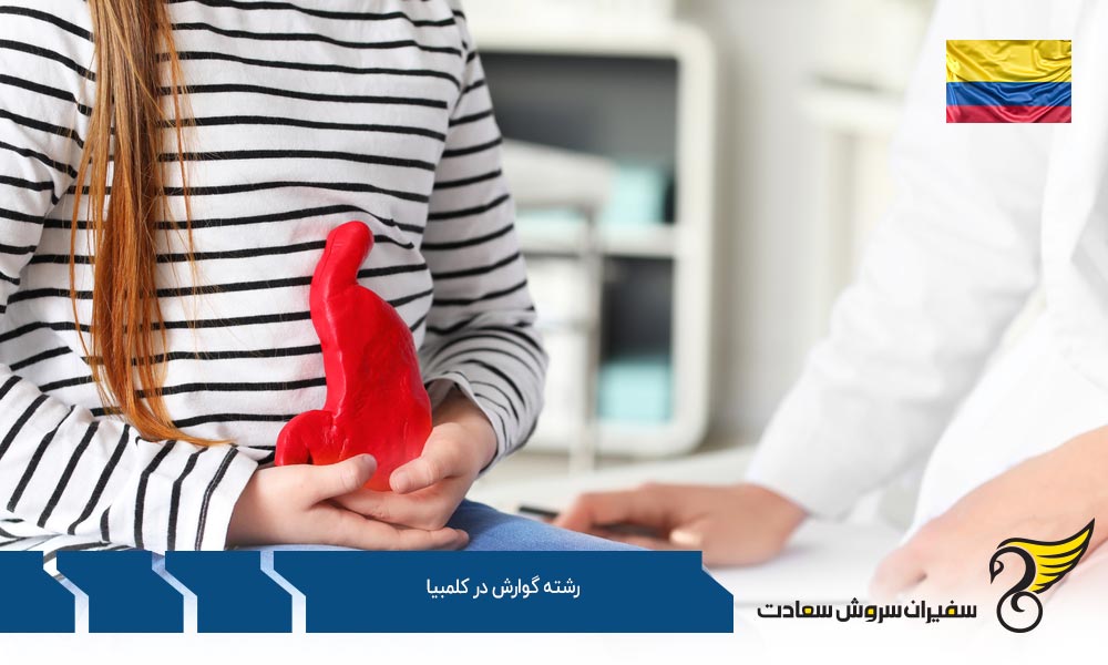 هزینه تحصیل رشته گوارش در کلمبیا