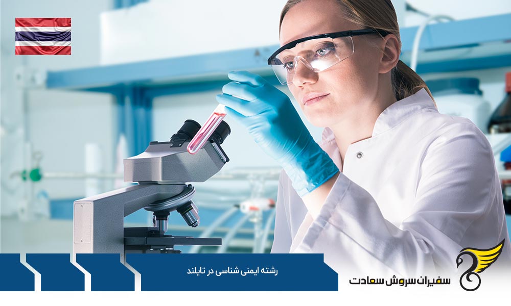 هزینه تحصیل رشته ایمنی شناسی در تایلند